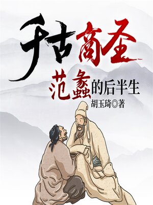 cover image of 千古商圣：范蠡的后半生
